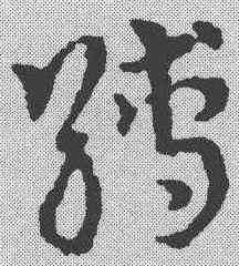 缚,皇象 ,書法字典